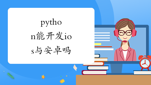 python能开发ios与安卓吗