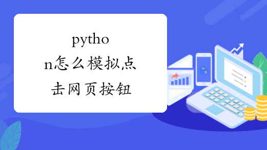 python怎么模拟点击网页按钮