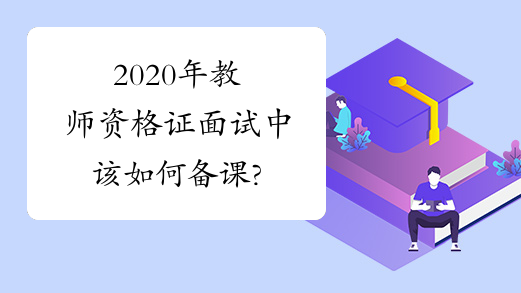 2020年教师资格证面试中该如何备课?