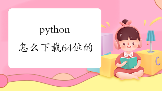 python怎么下载64位的