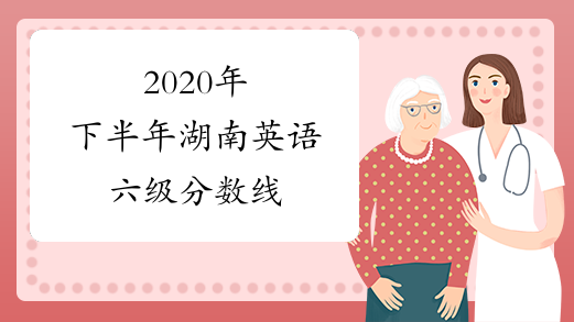 2020年下半年湖南英语六级分数线