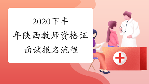 2020下半年陕西教师资格证面试报名流程