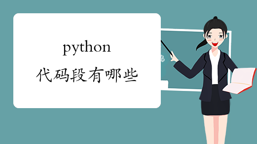 python代码段有哪些