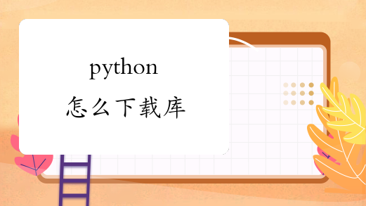 python怎么下载库