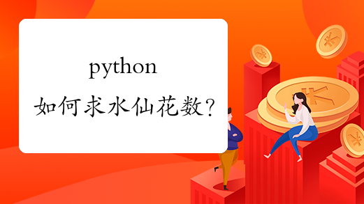 python如何求水仙花数？