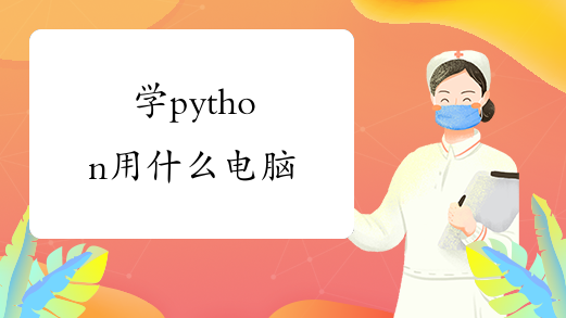 学python用什么电脑