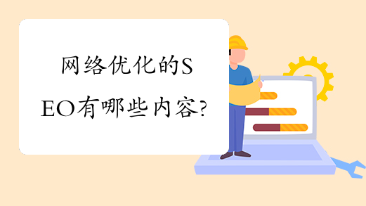 网络优化的SEO有哪些内容?