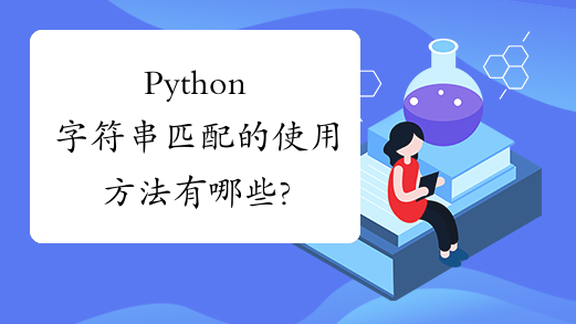 Python字符串匹配的使用方法有哪些?