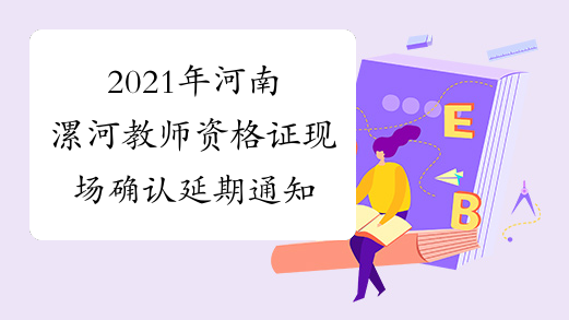 2021年河南漯河教师资格证现场确认延期通知