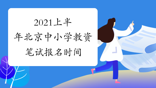 2021上半年北京中小学教资笔试报名时间