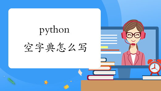 python空字典怎么写