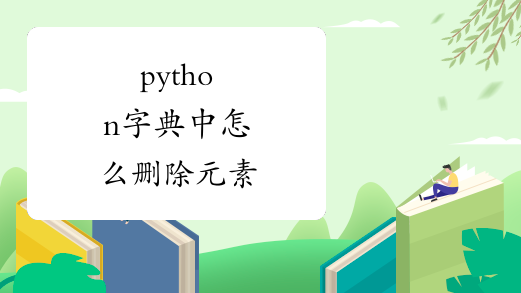 python字典中怎么删除元素