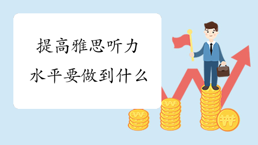 提高雅思听力水平要做到什么