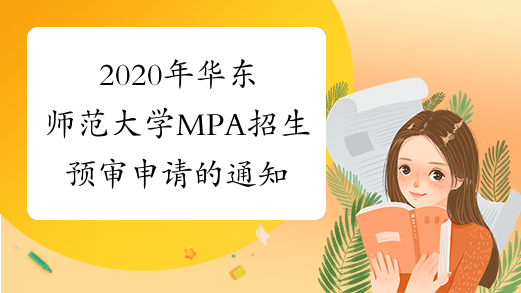 2020年华东师范大学MPA招生预审申请的通知