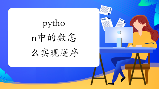 python中的数怎么实现逆序