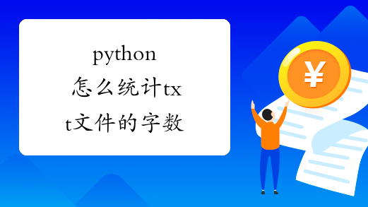 python怎么统计txt文件的字数