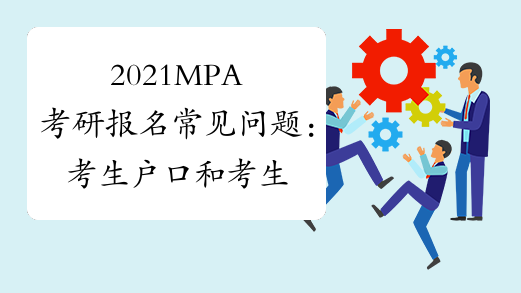 2021MPA考研报名常见问题：考生户口和考生档案