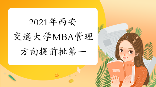 2021年西安交通大学MBA管理方向提前批第一次面试通知