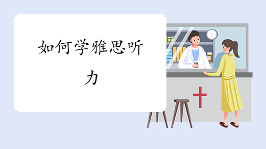 如何学雅思听力