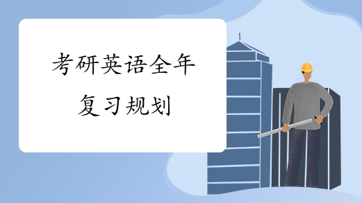 考研英语全年复习规划