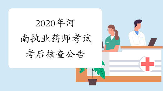 2020年河南执业药师考试考后核查公告