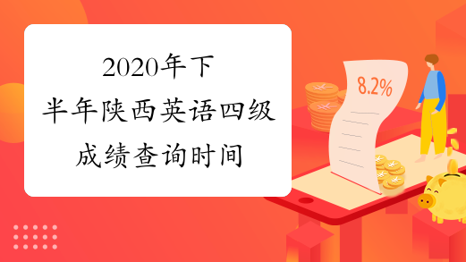 2020年下半年陕西英语四级成绩查询时间