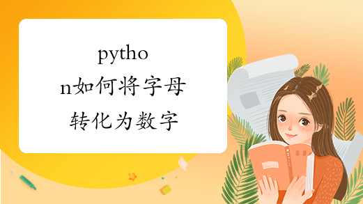 python如何将字母转化为数字