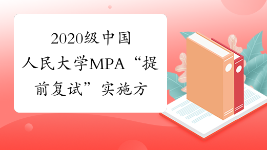 2020级中国人民大学MPA“提前复试”实施方案