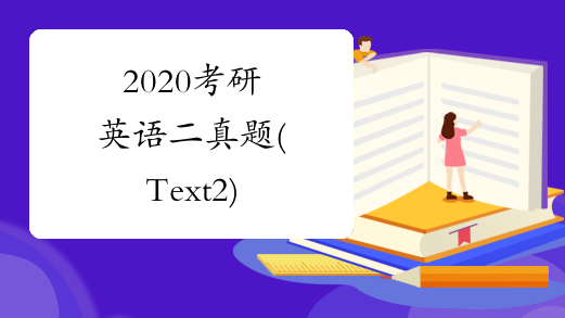 2020考研英语二真题(Text2)