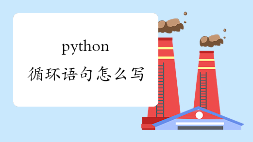 python循环语句怎么写