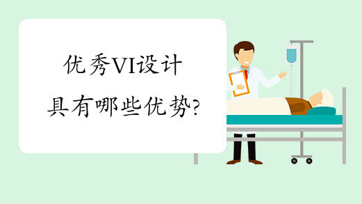 优秀VI设计具有哪些优势?