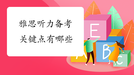 雅思听力备考关键点有哪些