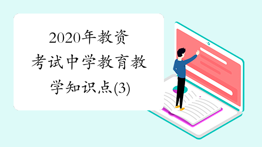 2020年教资考试中学教育教学知识点(3)