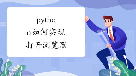 python如何实现打开浏览器