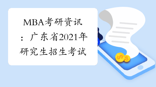 MBA考研资讯：广东省2021年研究生招生考试疫情防控注意事项