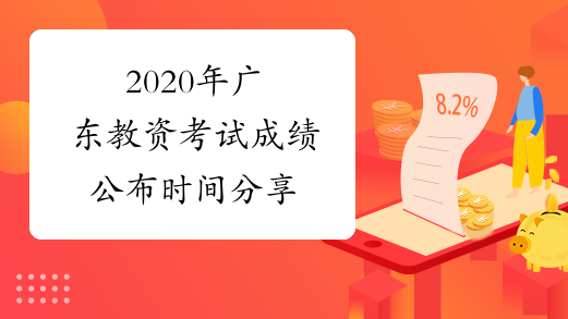 2020年广东教资考试成绩公布时间分享