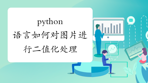 python语言如何对图片进行二值化处理