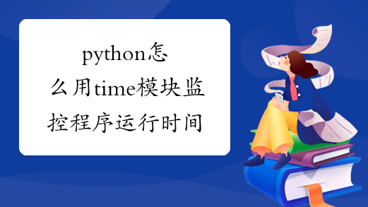 python怎么用time模块监控程序运行时间
