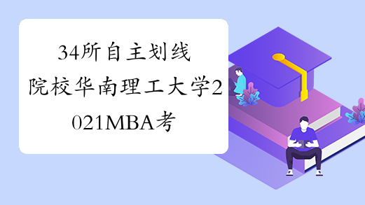 34所自主划线院校华南理工大学2021MBA考研成绩查询时间