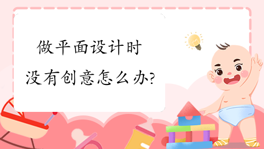 做平面设计时没有创意怎么办?