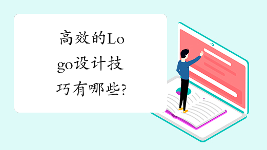 高效的Logo设计技巧有哪些?