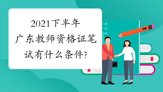 2021下半年广东教师资格证笔试有什么条件?
