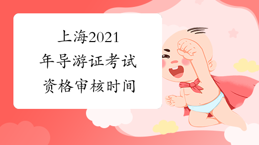 上海2021年导游证考试资格审核时间