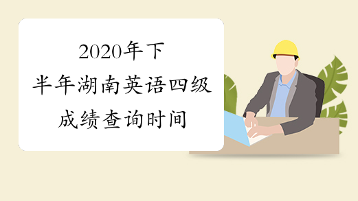 2020年下半年湖南英语四级成绩查询时间