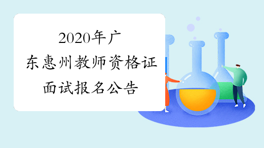 2020年广东惠州教师资格证面试报名公告