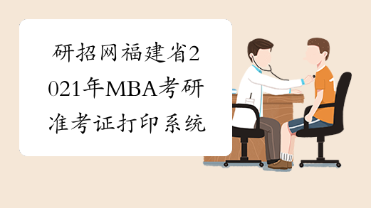 研招网福建省2021年MBA考研准考证打印系统已经开通