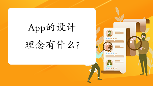 App的设计理念有什么?