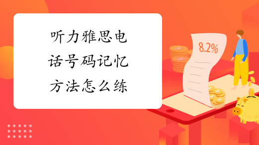 听力雅思电话号码记忆方法怎么练