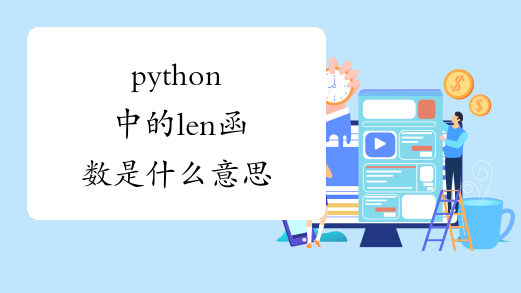python中的len函数是什么意思