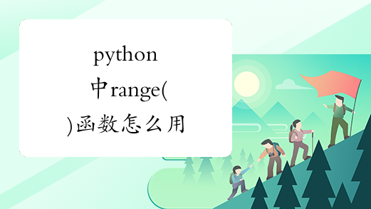 python中range()函数怎么用